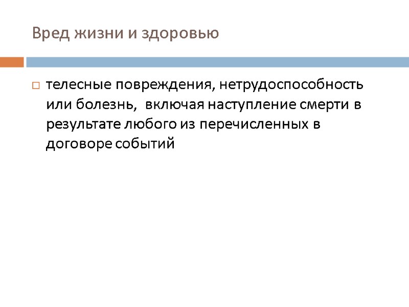 Вред жизни и здоровью телесные повреждения, нетрудоспособность или болезнь,  включая наступление смерти в